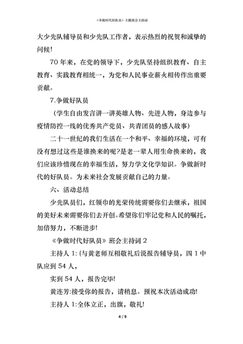 《争做时代好队员》主题班会主持词.docx