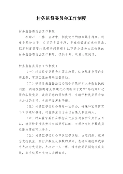 村务监督委员会工作制度.docx