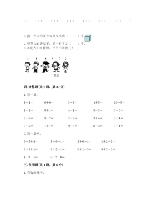 小学数学试卷一年级上册数学期末测试卷精品（夺冠系列）.docx