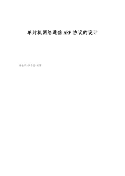 单片机网络通信ARP协议的设计.docx