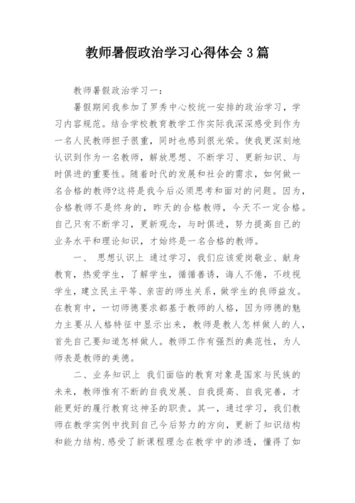 教师暑假政治学习心得体会3篇.docx