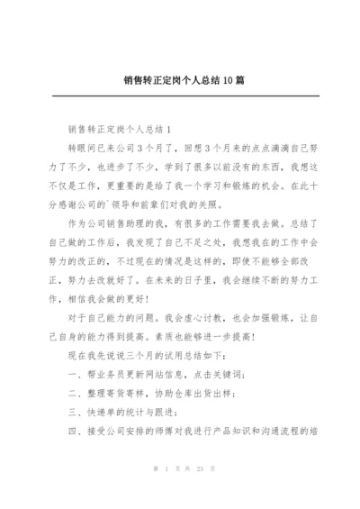 销售转正定岗个人总结10篇.docx