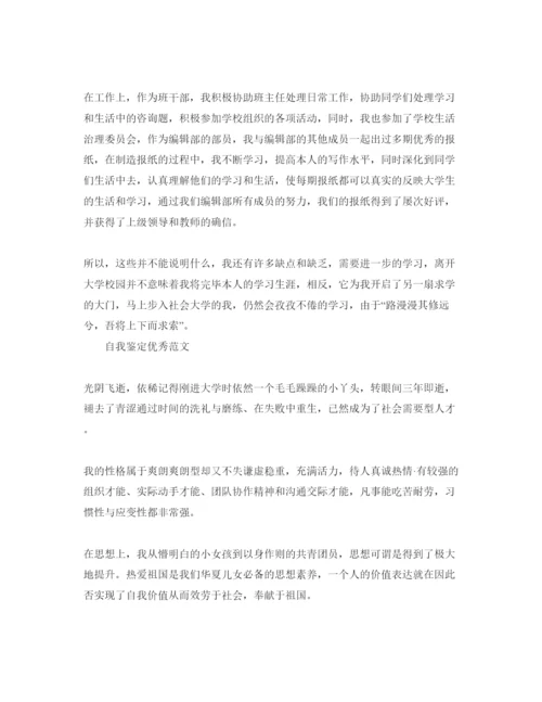 精编毕业填表自我鉴定参考范文五篇合集.docx