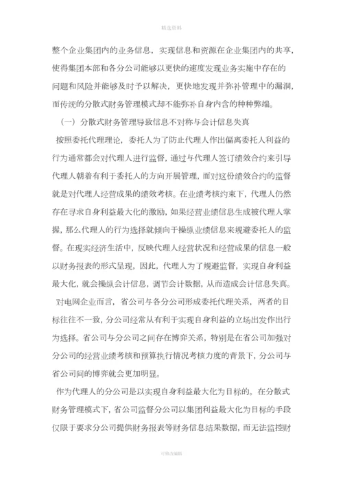 集团公司加强财务集中管控方案设计.docx