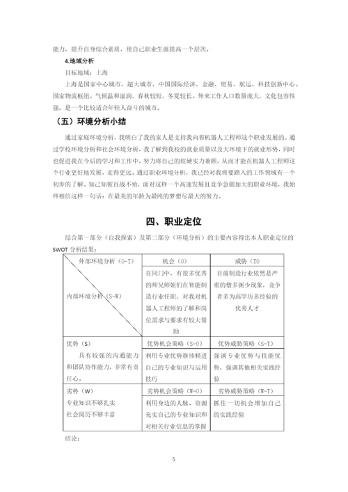 11页5900字智能制造工程专业职业生涯规划.docx