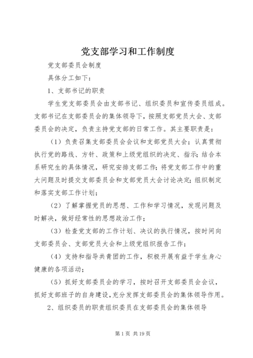 党支部学习和工作制度.docx