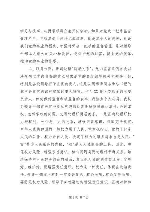 学习党内监督条例心得体会 (2).docx