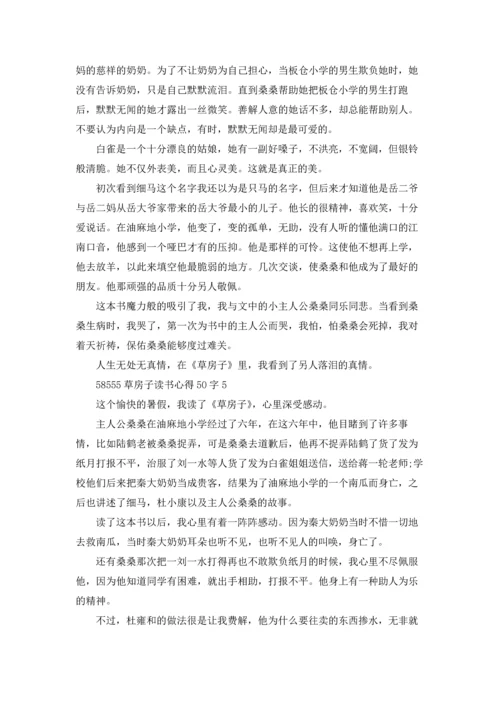 初三草房子读书心得50字5篇.docx