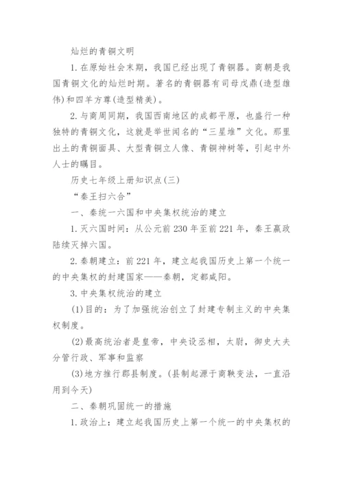 历史七年级上册知识点.docx