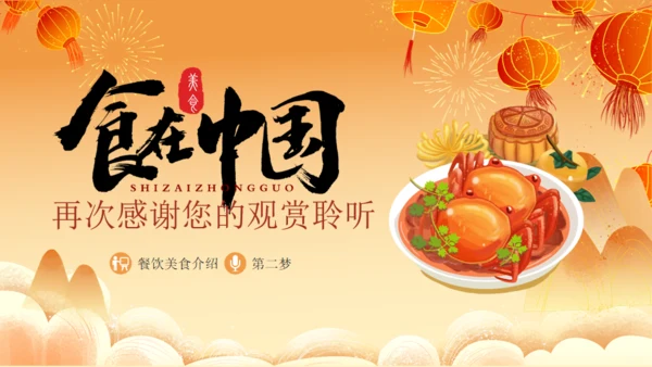 食在中国美食餐饮主题螃蟹通用PPT模板