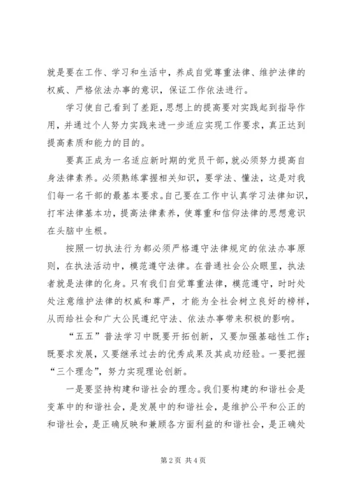 五五普法学习教育心得体会范文.docx