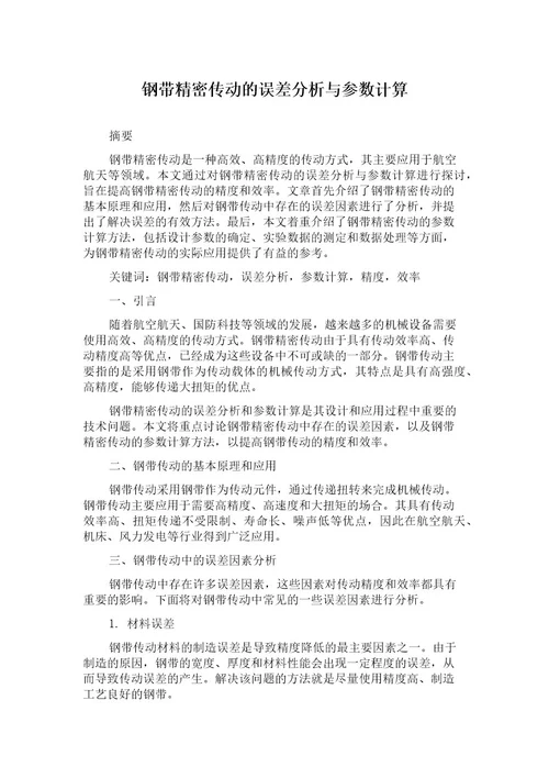 钢带精密传动的误差分析与参数计算