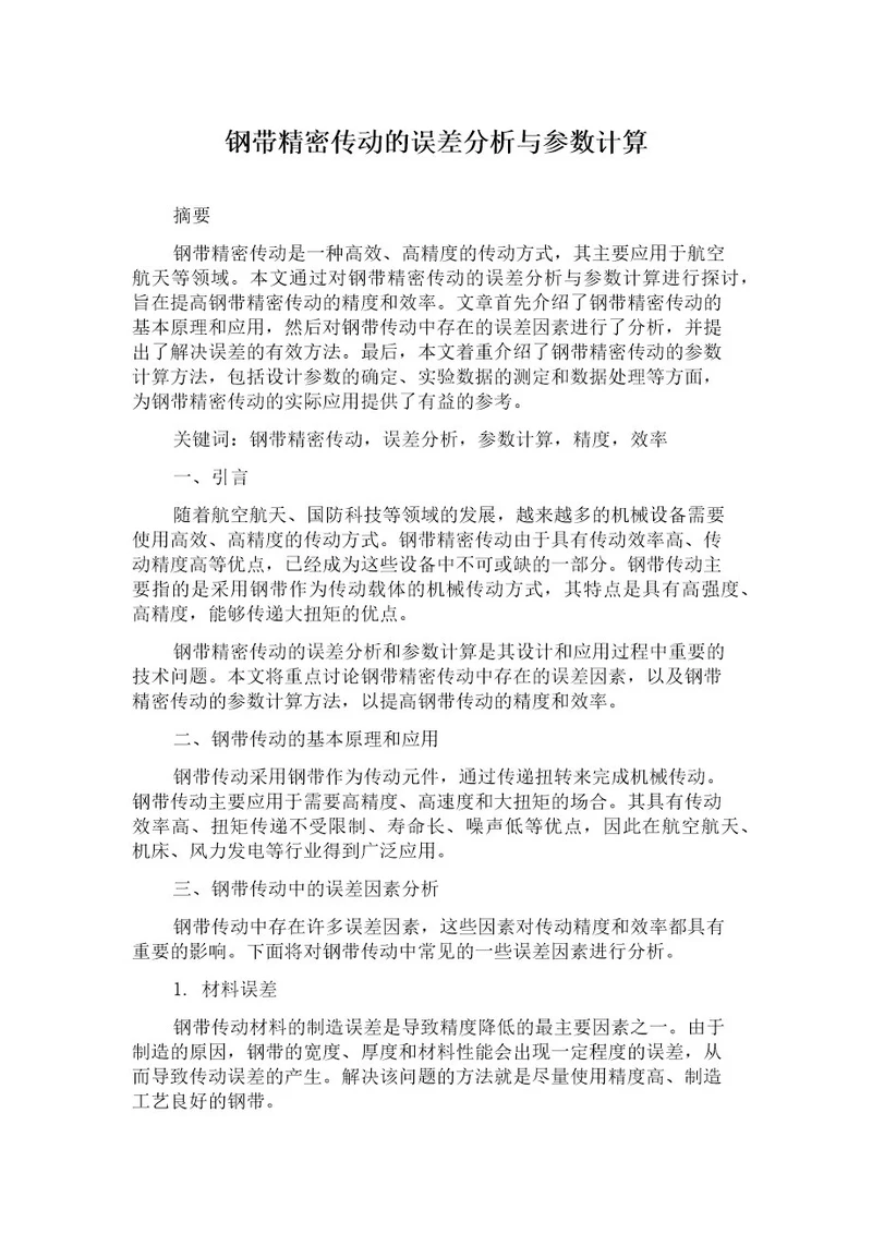 钢带精密传动的误差分析与参数计算