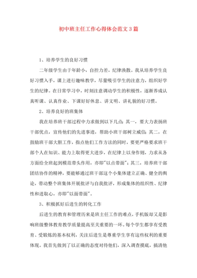 初中班主任工作心得体会范文3篇.docx