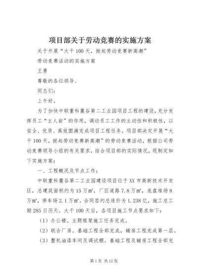 项目部关于劳动竞赛的实施方案 (3).docx