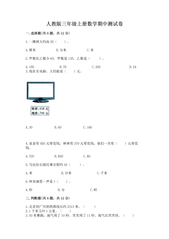 人教版三年级上册数学期中测试卷a4版.docx