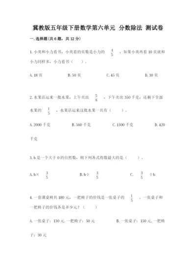 冀教版五年级下册数学第六单元 分数除法 测试卷有答案.docx