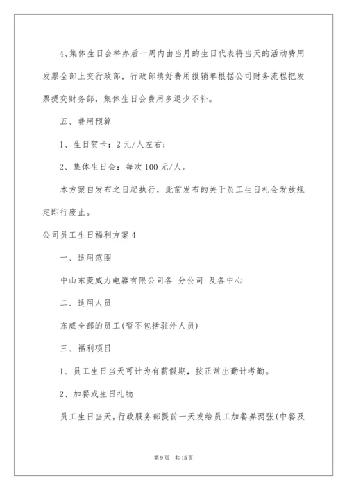 公司员工生日福利方案_1.docx