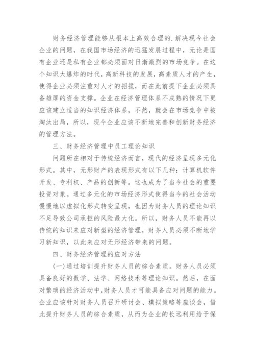 财务经济管理问题及创新论文.docx