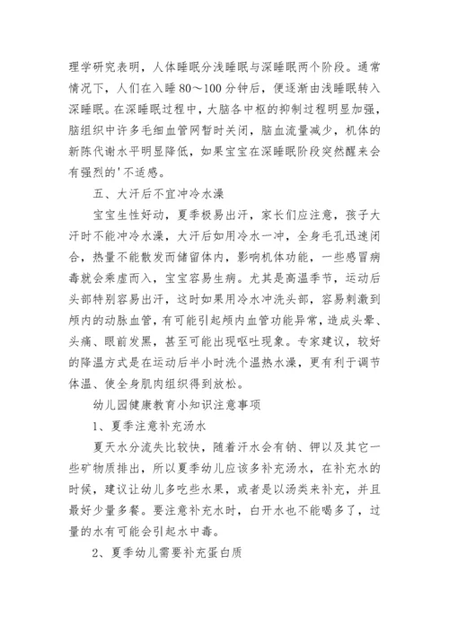 幼儿园健康教育小知识.docx