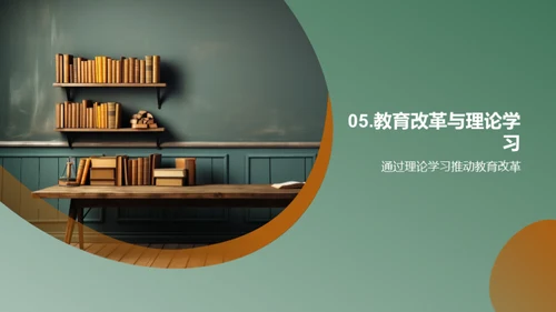 教育学的理论与实践