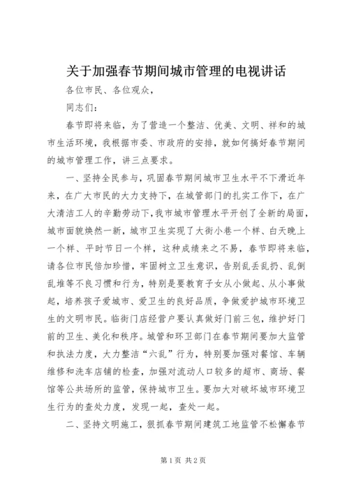 关于加强春节期间城市管理的电视致辞.docx