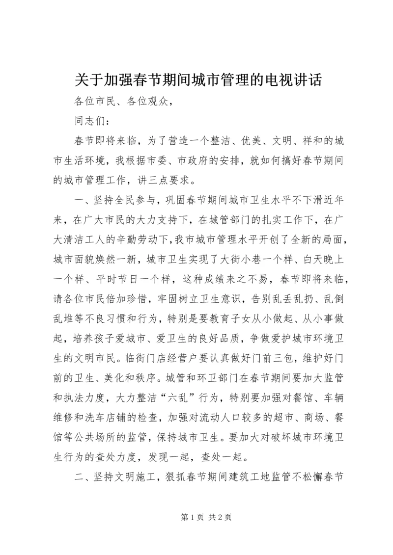 关于加强春节期间城市管理的电视致辞.docx