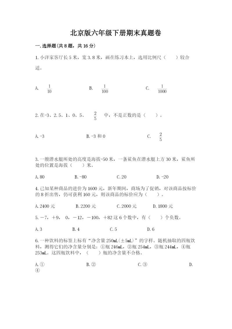 北京版六年级下册期末真题卷精品（突破训练）.docx