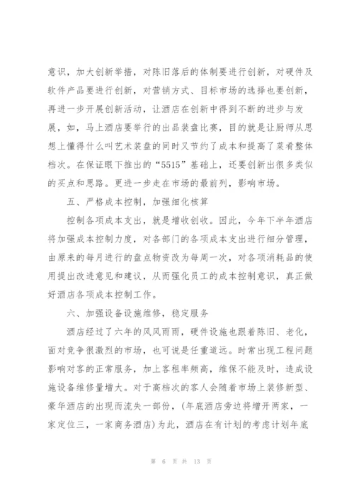 酒店人员个人工作计划内容范本.docx