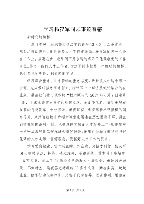 学习杨汉军同志事迹有感.docx