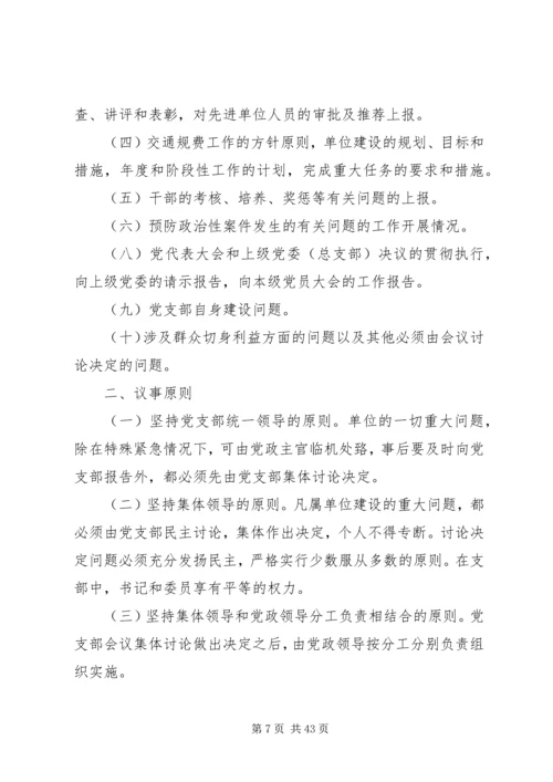 社区党支部委员会议事规则[合集].docx