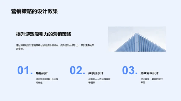 游戏设计与营销策略