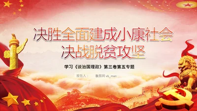 谈治国理政第五专题决胜决战脱贫攻坚PPT小康社会