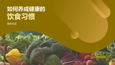 如何养成健康的饮食习惯