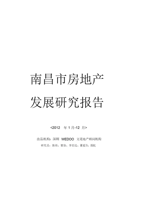 2012年度南昌房地产市场研究报告