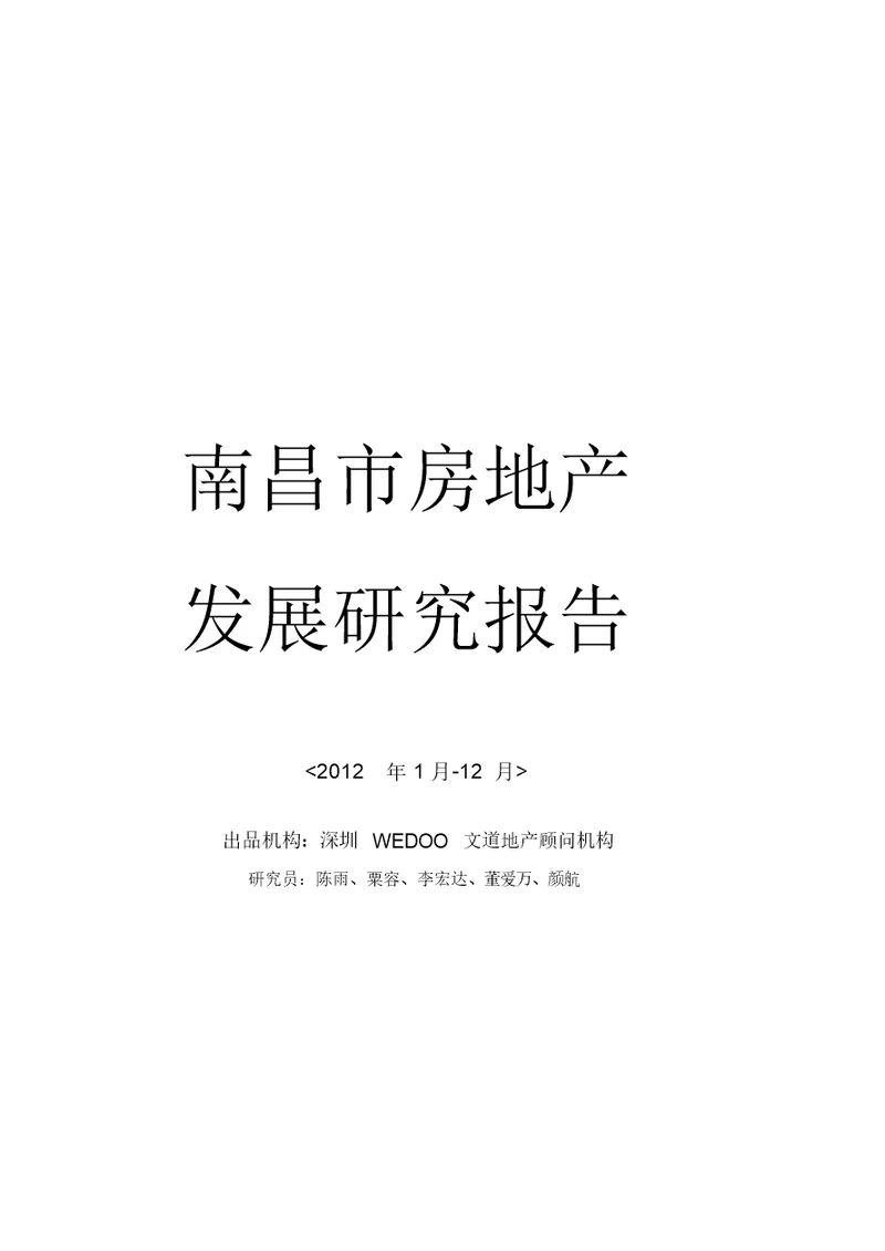 2012年度南昌房地产市场研究报告