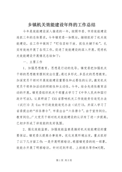 乡镇机关效能建设年终的工作总结.docx