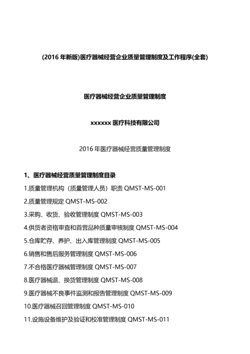 医疗器械经营企业质量管理制度及工作程序.docx