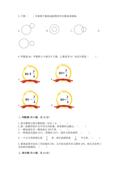 人教版六年级上册数学期末检测卷含答案（黄金题型）.docx