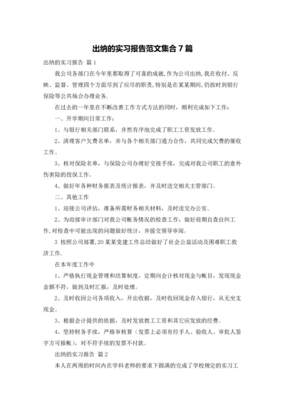 出纳的实习报告范文集合7篇.docx