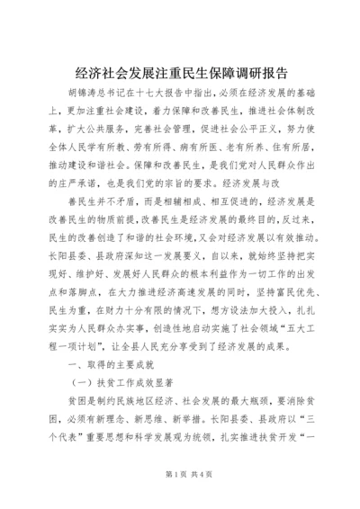 经济社会发展注重民生保障调研报告 (4).docx