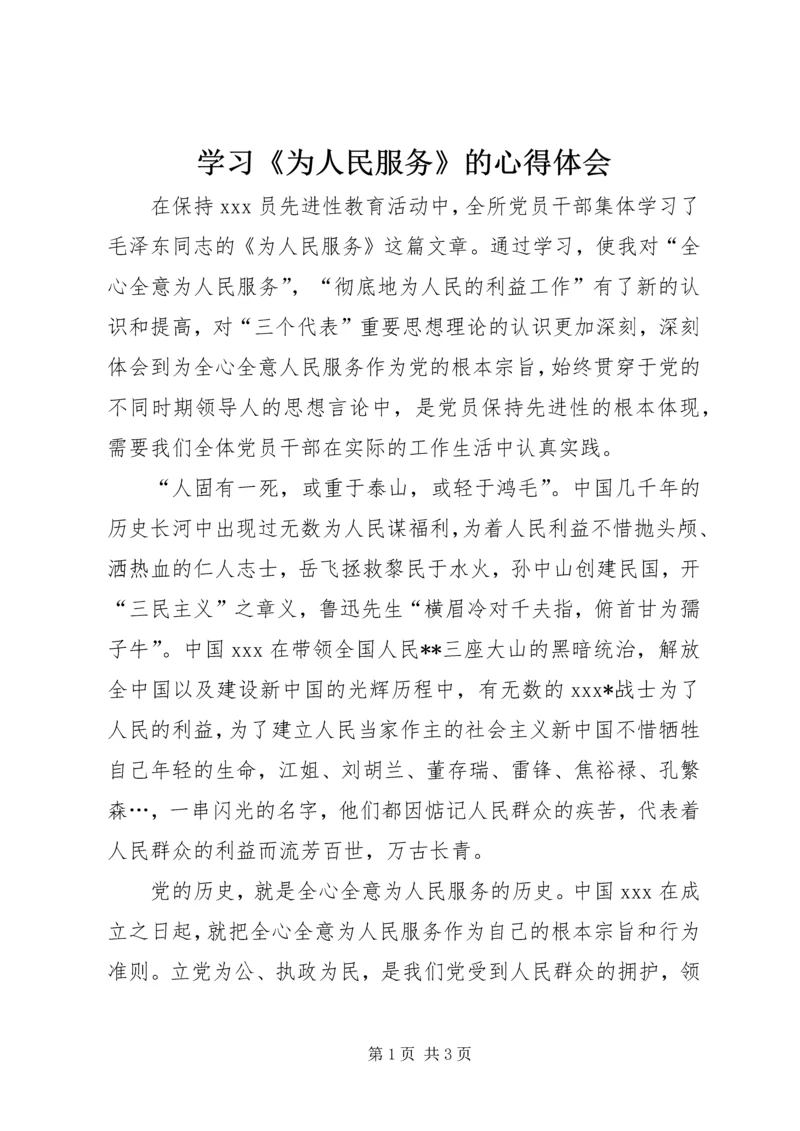 学习《为人民服务》的心得体会 (2).docx