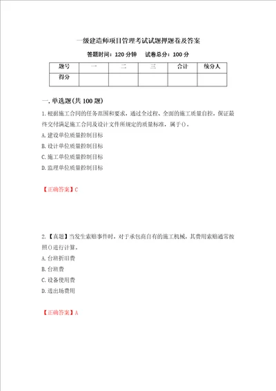 一级建造师项目管理考试试题押题卷及答案第65版