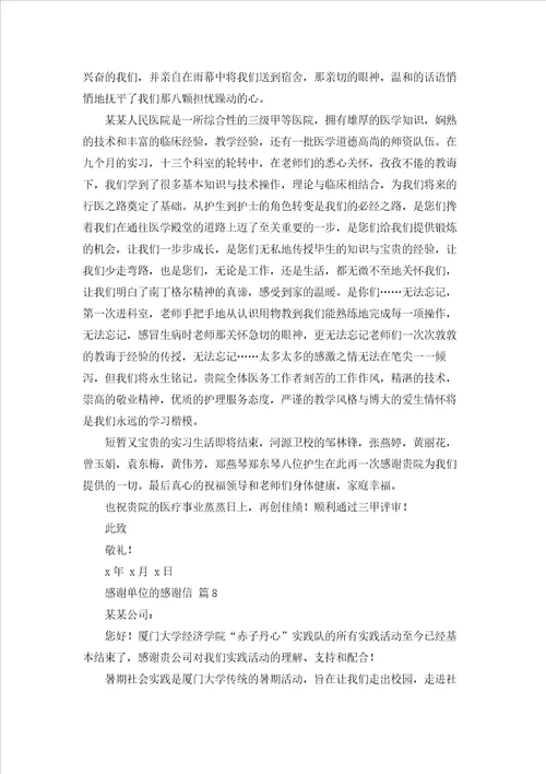 精选感谢单位的感谢信集合8篇