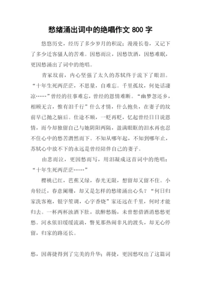 愁绪涌出词中的绝唱作文800字.docx