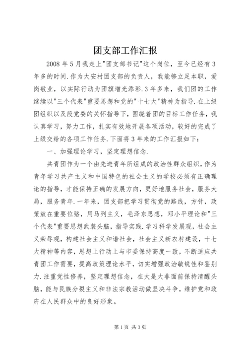 团支部工作汇报 (4).docx