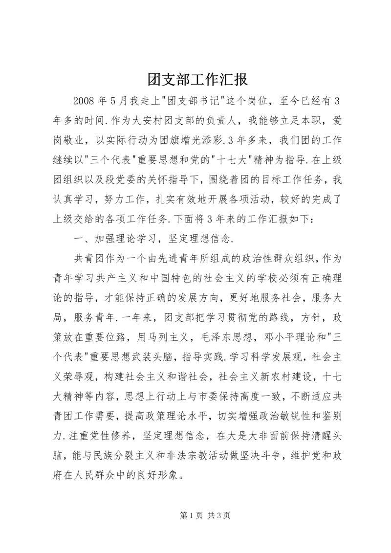 团支部工作汇报 (4).docx