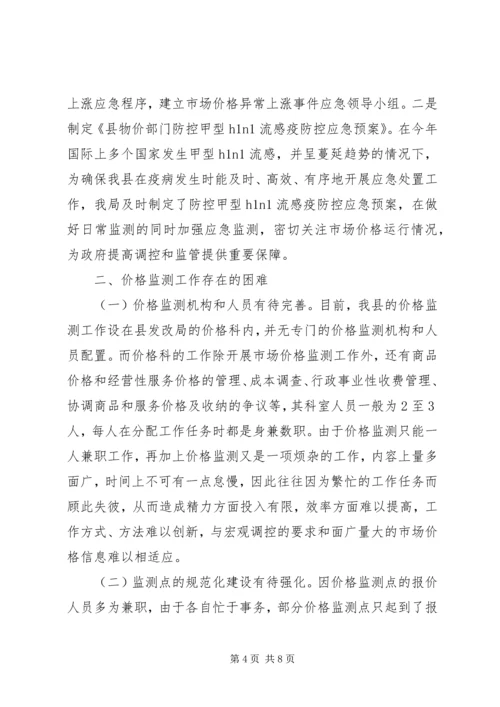 县级价格监测现状调研报告.docx