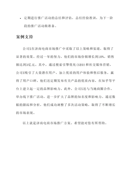 济南电商市场推广方案