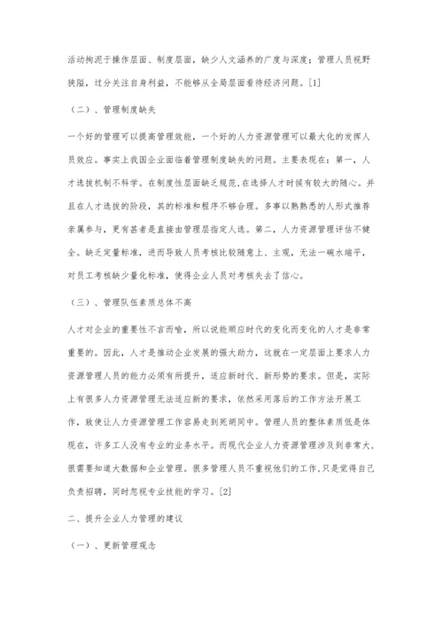 微论我国企业人力资源管理.docx